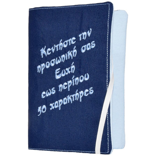 Θήκη παιδικού βιβλιαρίου υγείας με κεντημένη την ευχή σας