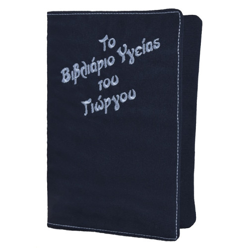 Θήκη για το βιβλιάριο υγείας του παιδιού σας με κεντημένο όνομα