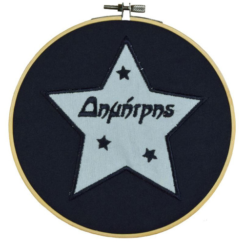 Κάδρο διακόσμηση με αστέρι και κεντημένο όνομα