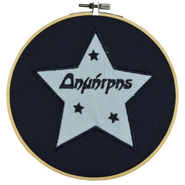 Κάδρο διακόσμηση με αστέρι και κεντημένο όνομα