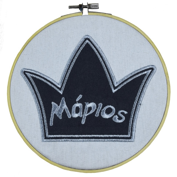 Τελάρο για διακόσμηση με κορώνα και κεντημένο όνομα